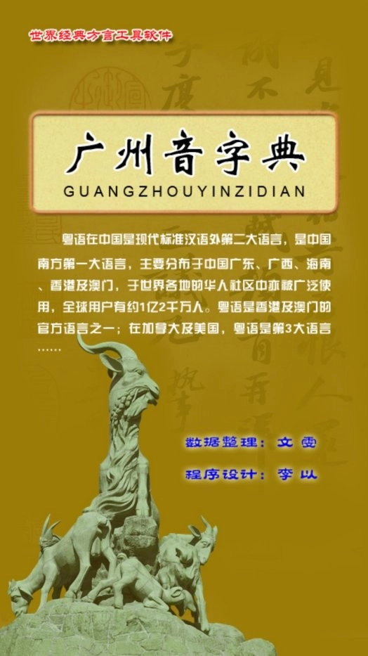 广州音字典2