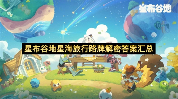 星布谷地星海旅行路牌谜题答案大全