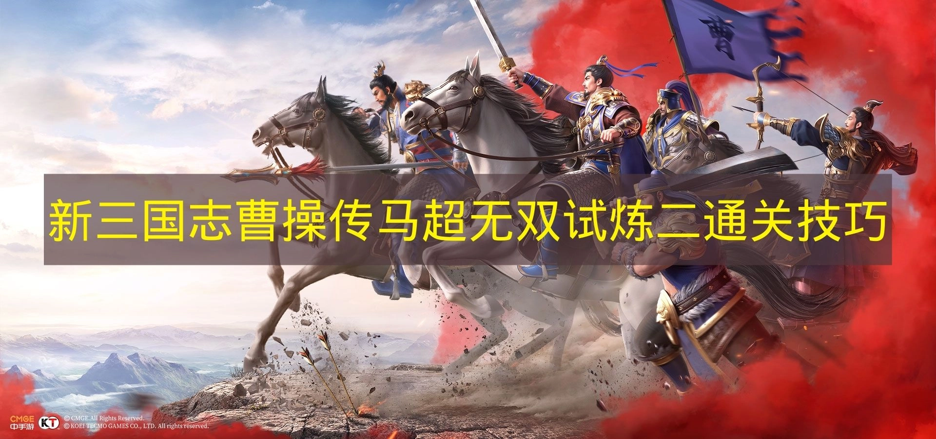 《新三国志曹操传》马超无双试炼二通关指南