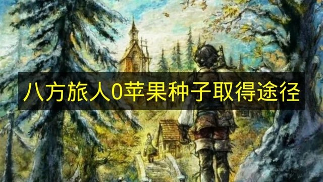 《八方旅人0》中苹果种子的获取方法