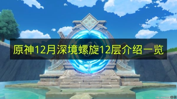 《原神》深境螺旋12层12月版本详情汇总