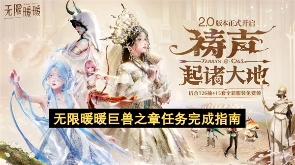 无限暖暖巨兽之章任务完成攻略