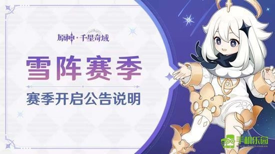 关于原神雪阵赛季何时结束的说明