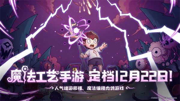 魔法工艺手游官宣12月22日上线|首发详情提前知晓
