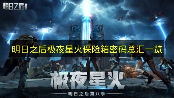 《明日之后》极夜星火保险箱密码大全汇总