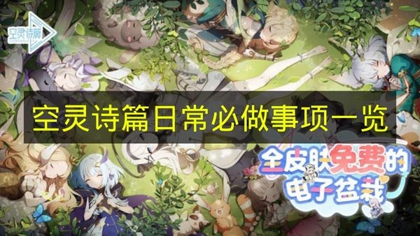 《空灵诗篇》每日需完成事务清单