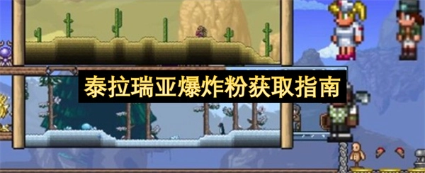 泰拉瑞亚爆炸粉的获取攻略