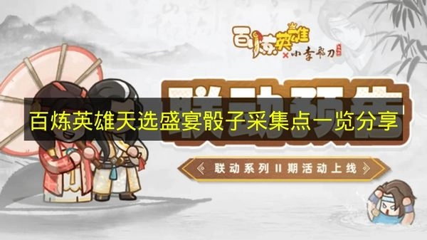 《百炼英雄》天选盛宴活动骰子采集点位置汇总