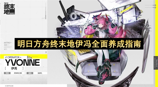 明日方舟终末地伊冯全方位培养攻略