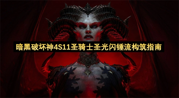 暗黑破坏神4第十一赛季圣骑士圣光闪锤流派搭建攻略