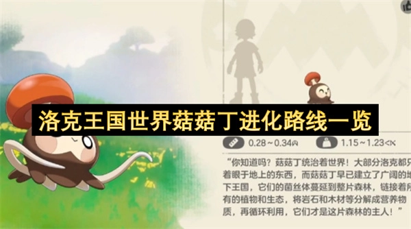 洛克王国菇菇丁进化路径全解析