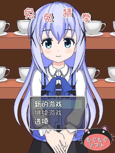 兔兔猜拳安卓直装游戏(2)