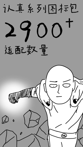 认真系列图标包(2)