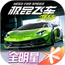 极品飞车集结
