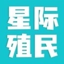 星际殖民安装