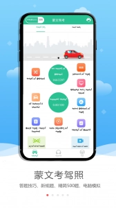 蒙文驾考手机版截图0