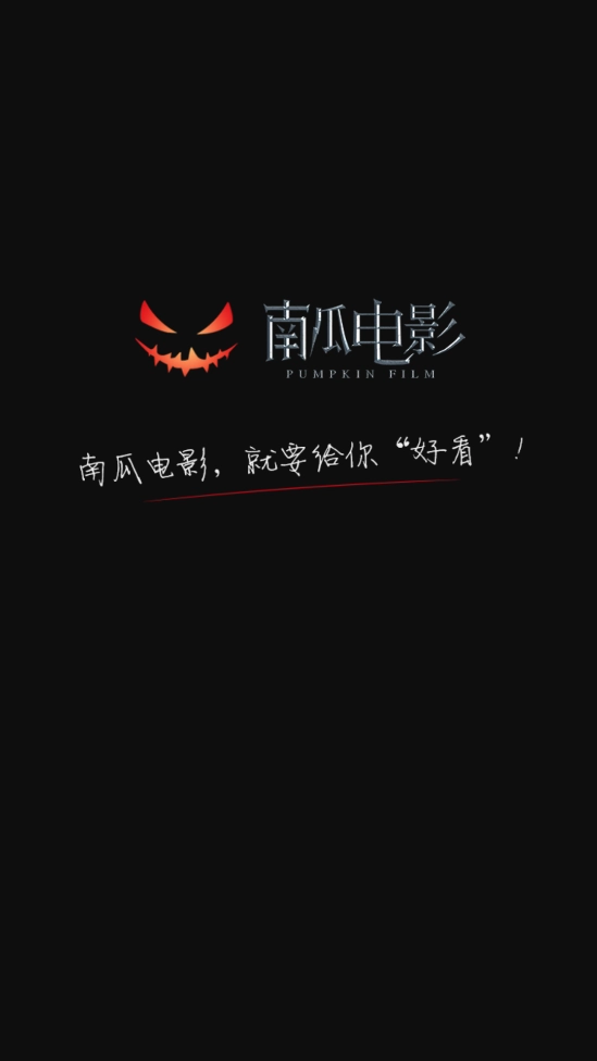 南瓜电影免费版1