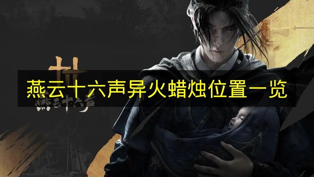 《燕云十六声》异火蜡烛位置全解析