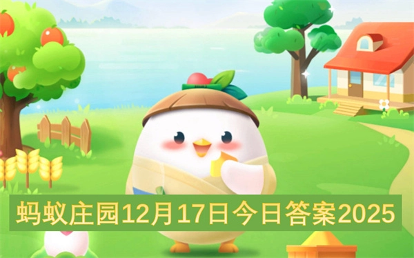 2025年12月17日蚂蚁庄园今日答案