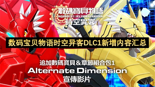 数码宝贝物语时空异客DLC1新增要素整理