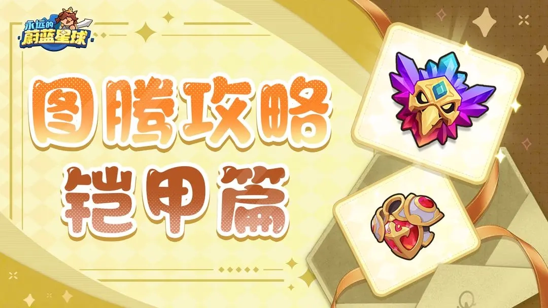 永远的蔚蓝星球强力图腾优先选哪个？这份攻略告诉你