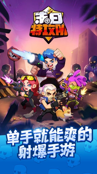 末日特攻队手机版-图5