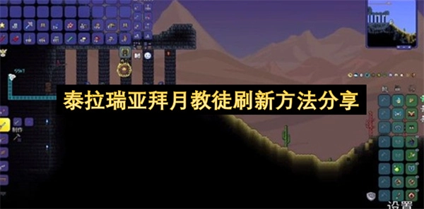 泰拉瑞亚拜月教徒的刷新机制与触发技巧