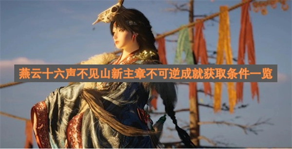 燕云十六声不可逆成就“不见山新主章”获取条件汇总
