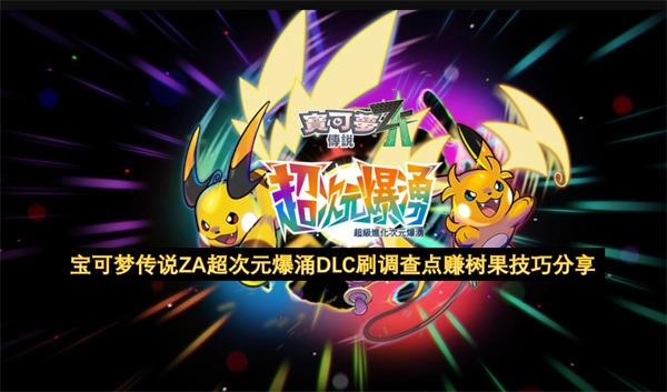 宝可梦传说ZA超次元爆涌DLC：调查点速刷与树果获取实用技巧