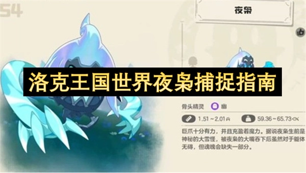 洛克王国世界夜枭捕捉指南
