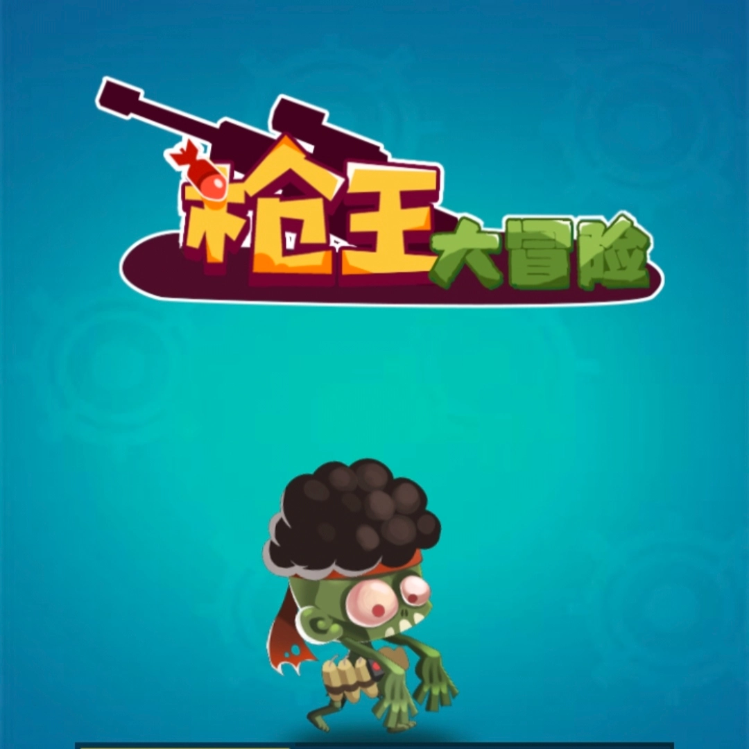 枪王大冒险 V1.0