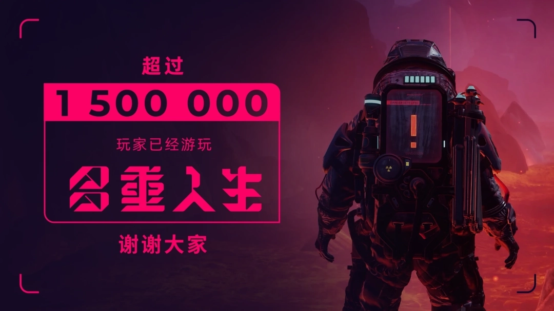 《多重人生》玩家数量突破150万大关，官方发布消息致谢玩家！