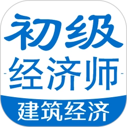 初级经济师建筑经济专业题库 