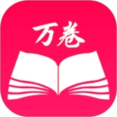 万卷最新版
