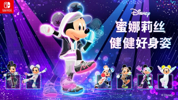 NintendoSwitch平台《Disney蜜娜莉丝·健健好身姿》正式发售通知