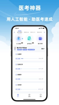 文心医考通手机版图1