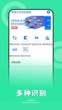 文字识别免费版图1