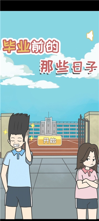 毕业前的那些日子最新游戏(5)