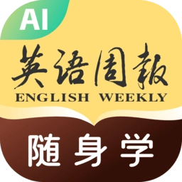 英语周报随身学