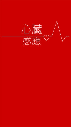 心脏感应截图2