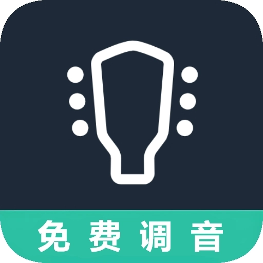 吉他调音器手机免费版