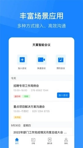 天翼云會議截圖3