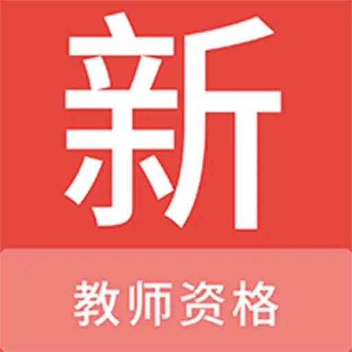 教师资格新题库 v1.7.0 安卓版