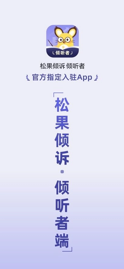 松果倾诉倾听者最新版