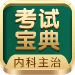 内科主治医师考试宝典