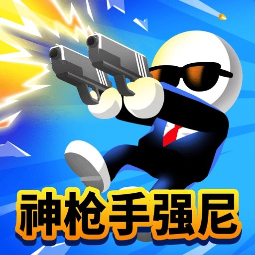 神枪手强尼中文版