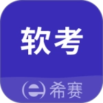 希赛软考助手