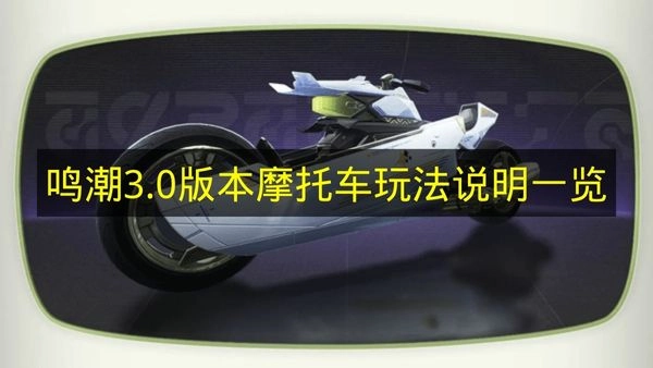 《鸣潮》3.0版本摩托车玩法详情汇总