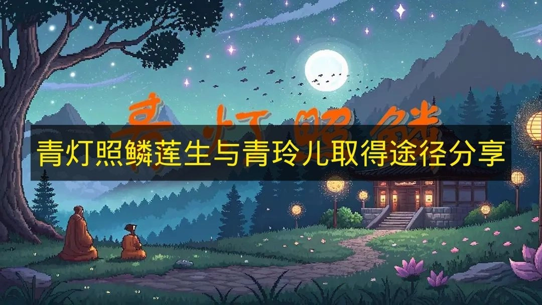 《青灯照鳞》莲生与青玲儿获取方式分享