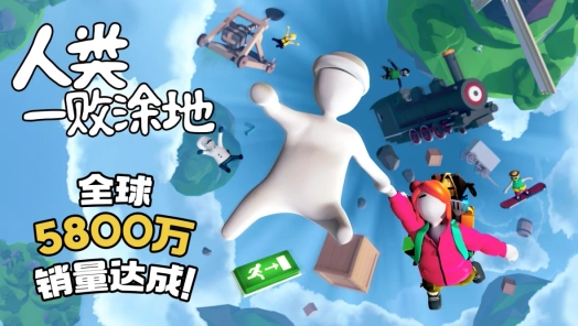 《人类一败涂地》新手入门到进阶全攻略